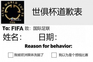 今日趣圖：南美家人俠抗擊歐洲富哥們兒??進來給世俱杯道歉！