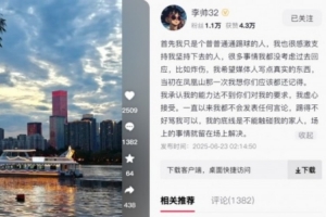 李帥發(fā)文：詐傷等很多事情沒考慮過回應(yīng)，底線是不能觸碰我家人