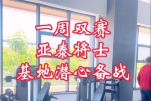 亞泰將迎“四連主”硬仗  主帥蘇亞雷斯：場(chǎng)場(chǎng)都是決戰(zhàn)