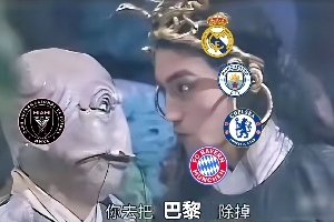 今日趣圖：邁阿密，你去把歐冠冠軍巴黎除掉??