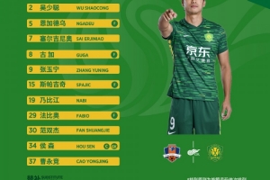 ??北京國安今日首發(fā)！酷暑中的遠征