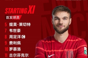 比賽首發(fā)名單出爐！成都，雄起！