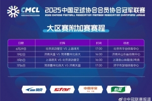 官方：中冠大區(qū)賽附加賽即將開賽，4隊(duì)爭(zhēng)奪2個(gè)總決賽名額