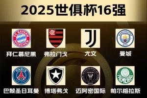 世俱杯16強(qiáng)出爐14席：國米蒙特雷晉級(jí)，皇馬新月等3隊(duì)爭最后2名額