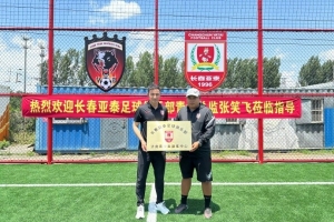 亞泰青訓(xùn)在濟(jì)南舉行長春亞泰足球俱樂部濟(jì)南青訓(xùn)合作中心授牌儀式