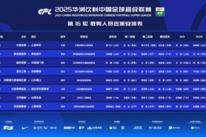 中超第16輪裁判安排：顧春含吹罰山東泰山 麥麥提江執(zhí)法上海海港