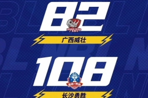 ??NBL戰(zhàn)報(bào)-廣西威壯焦點(diǎn)戰(zhàn)不敵長(zhǎng)沙勇勝 達(dá)卡里-約翰遜31分14板