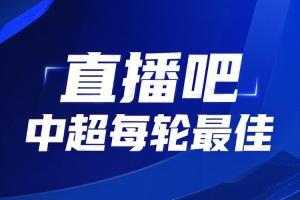 你的投票，定義英雄！【直播吧】中超第16輪最佳球員評(píng)選開啟