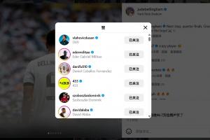 皇馬淘汰尤文后貝林厄姆發(fā)文慶祝，尤文前鋒弗拉霍維奇點贊