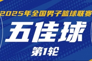 NBL常規(guī)賽首輪5佳球：湖北文旅打出團(tuán)隊(duì)配合 5人流暢傳導(dǎo)閃擊得手