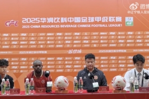 2025中甲聯(lián)賽第15輪佛山南獅VS遼寧鐵人農商銀行賽前新聞發(fā)布會