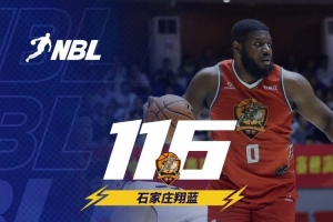 ??NBL-帕斯卡爾36+6 大衛(wèi)-詹姆斯28+7 石家莊翔藍(lán)力克香港金牛