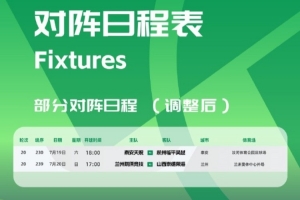 官方：泰安天貺vs杭州臨平吳越等2場中乙比賽開球時間調整