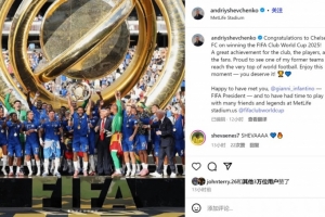 舍甫琴科社媒祝賀切爾西：看到老東家登上巔峰，我感到非常自豪