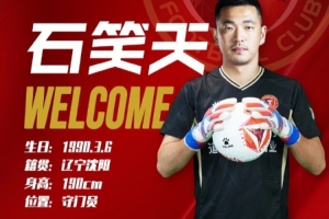 球員石笑天正式轉(zhuǎn)會遼寧鐵人足球俱樂部