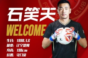 官方：青島西海岸門將石笑天加盟遼寧鐵人，身披30號戰(zhàn)袍