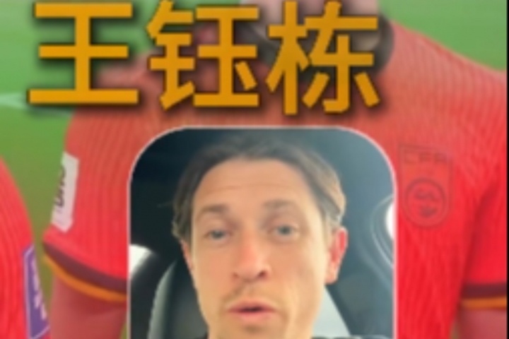 古德溫：武磊一直是我們的對手；王鈺棟很出色我相信他能去歐洲