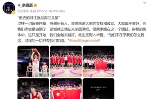 余嘉豪：大家都不看好 但我們確實(shí)是做到了 遺憾就在未來(lái)圓滿吧