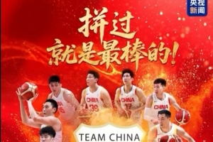 央視新聞致中國男籃：只要拼過就沒有遺憾 為你們驕傲 下個賽場見