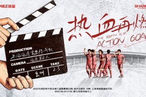 【賽事預告】中乙第23輪：泉州亞新vs上海海港B隊，8月24日17:30