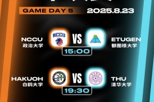 AUBL亞洲大學(xué)生籃球聯(lián)賽半決賽對陣出爐 清華大學(xué)vs日本白鷗大學(xué)