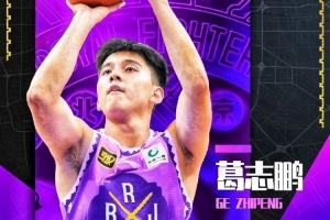 球風(fēng)硬朗！青年隊(duì)隊(duì)員葛志鵬將正式升入北控男籃一隊(duì)