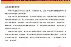 北京男籃分享籃協(xié)感謝信：為國效力是首鋼隊每一位成員無上榮光