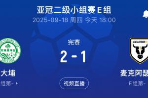 國安同組對手！港超大埔2-1戰(zhàn)勝澳超麥克阿瑟，先賽暫列E組榜首
