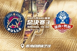 天王山之戰(zhàn)！NBL總決賽G3今晚繼續(xù)在啟德體藝館開戰(zhàn)