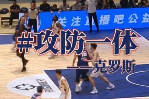 克羅斯頻頻在內線打成 為球隊貢獻出18分6籃板5助攻的亮眼成績！