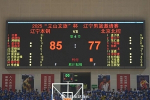 熱身賽-遼寧85-77北控 付豪21分趙繼偉9分姜宇星11分 廖三寧19分