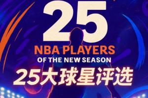 『吧友評(píng)選』??NBA新賽季25大球星：誰(shuí)是第五小前鋒？