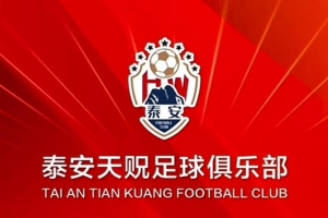 提前完成保級，泰安天貺主場對陣?yán)ッ鞒切菍⒚赓M對球迷開放