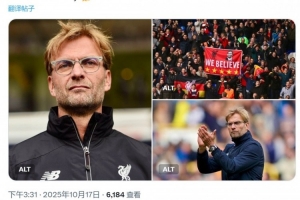 功勛主帥！10年前的今天克洛普執(zhí)教利物浦首秀，帶隊9年斬獲8冠