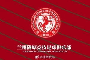 蘭州隴原競技提前三輪在中乙保級(jí)，蘭州市人民政府致賀信