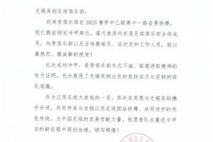 祝賀無錫吳鉤足球俱樂部沖甲成功！