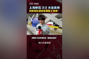 進(jìn)球變相幫助海港？劉祝潤(rùn)：其實(shí)沒(méi)有想那么多，按教練戰(zhàn)術(shù)踢比賽