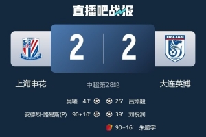 遭申花補(bǔ)時(shí)絕平，大連英博首次在BIG4球隊(duì)身上拿分