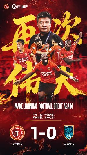 遼媒談遼寧足球成就：鐵人奪中甲冠軍、遼寧U18男足獲全運(yùn)會(huì)冠軍