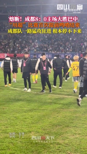 川超首次熔斷！成都8-0巴中 裁判第65分鐘吹停比賽，門將落淚哽咽