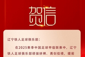 遼寧榮耀，鐵人沖超！沈陽市委市政府致賀信