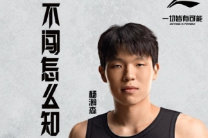 鍵盤俠|拓蜜：G聯(lián)賽已開打 為啥還不讓楊瀚森去？保護中國市場？