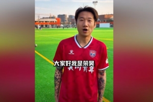 官方：38歲前國腳榮昊加盟吳川青年，將參加廣東省超四強(qiáng)賽
