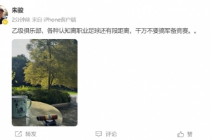 朱駿：乙級(jí)隊(duì)，各種認(rèn)知離職業(yè)足球還有段距離，千萬(wàn)別搞軍備競(jìng)賽