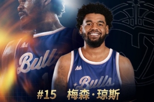 G聯(lián)賽FMVP！歡迎梅森?瓊斯加盟中國(guó)香港金?；@球俱樂(lè)部