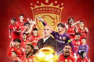 四星海港??海港奪2025賽季中超冠軍，中超3連冠+隊(duì)史第4冠??
