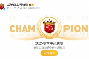 祝賀！海港官博動(dòng)態(tài)更新為“2025賽季中超聯(lián)賽冠軍”