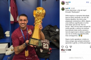 萊昂納多：難以用言語表達(dá)此刻喜悅 感謝一直支持我們的朋友們