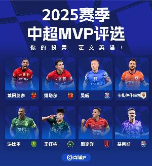 直播吧中超賽季MVP評選開啟，8位候選??用你的投票，定義英雄！