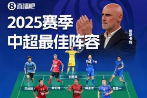 直播吧2025賽季中超最佳陣：法比奧領(lǐng)銜！瓦科在列，穆斯卡特掛帥